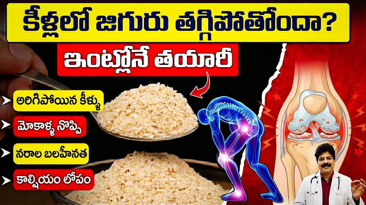కీళ్లలో జిగురు తగ్గిపోతోందా? ఈ పొడితో ఎముకలకు మళ్లీ బలం! Joint Pain Gone – Bone Strength On!