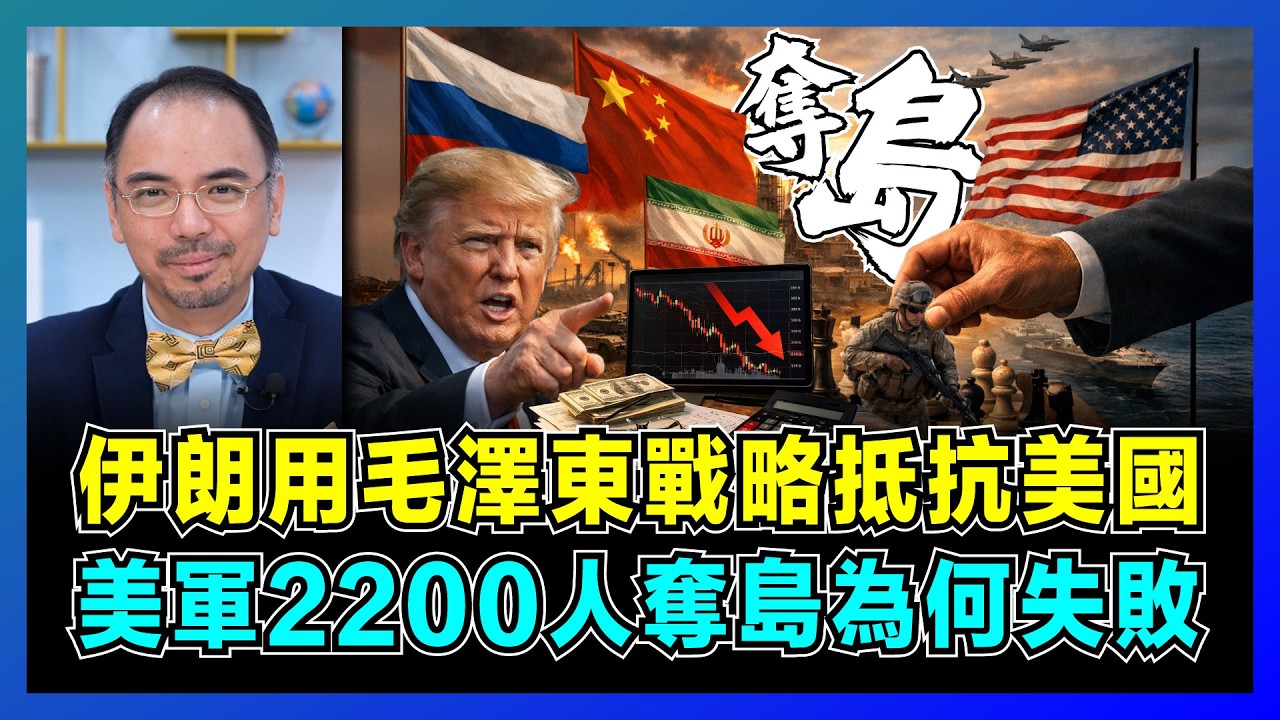 伊朗用毛澤東戰略抵抗美國，美軍2200人奪島為何失敗？｜美國遠征中東易攻難守，伊朗不接受停火真相，美國軍事優勢竟被破解？【屈機小世界 EP232】
