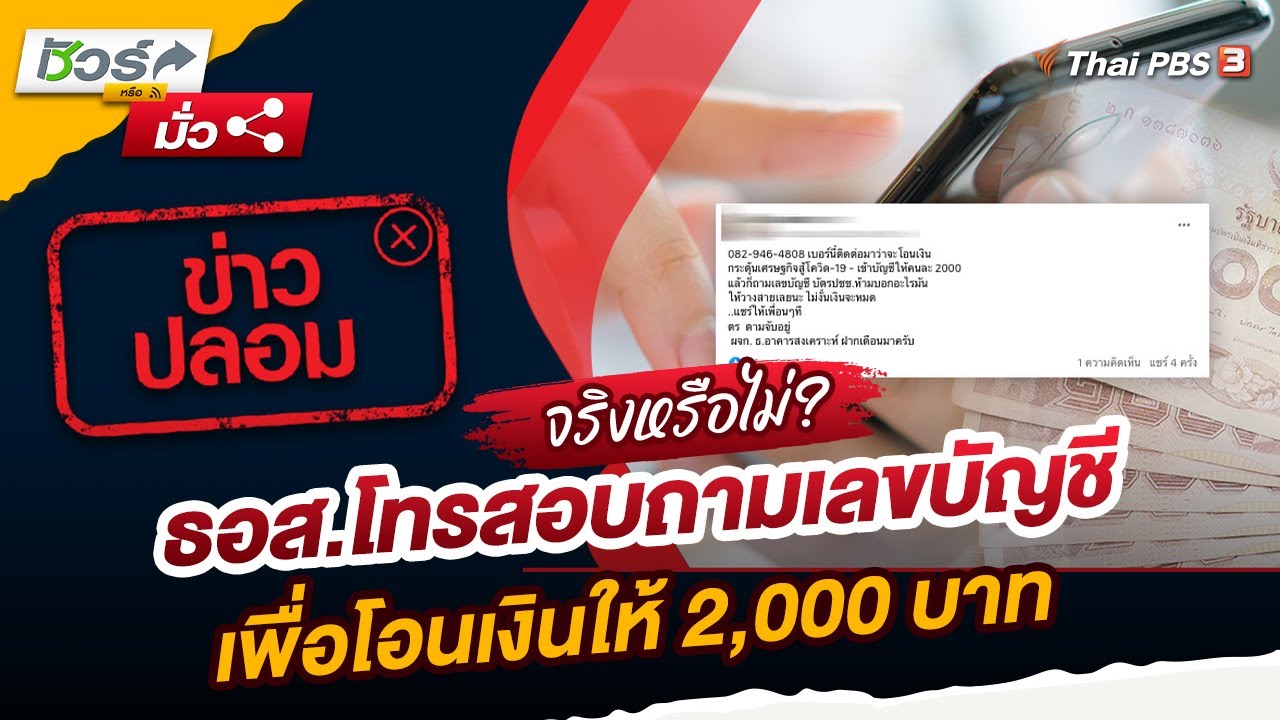 ข่าวปลอม !! ธอส.โทรสอบถามเลขบัญชี เพื่อโอนเงินให้ 2,000 บาท | ชัวร์หรือมั่ว