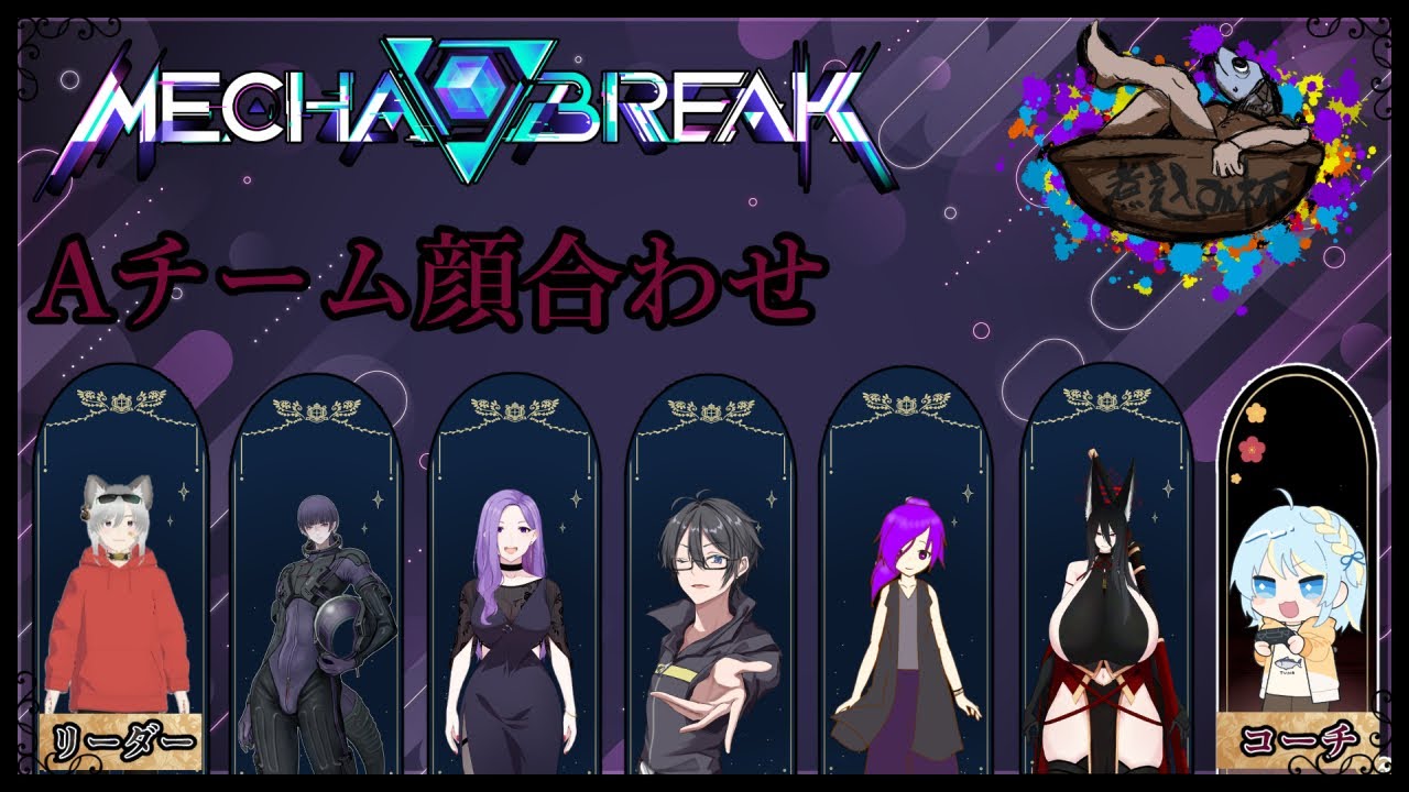 煮込み杯顔合わせ！【Mecha BREAK】いつまで経っても上達しないメカブレ【魅力的な尻】