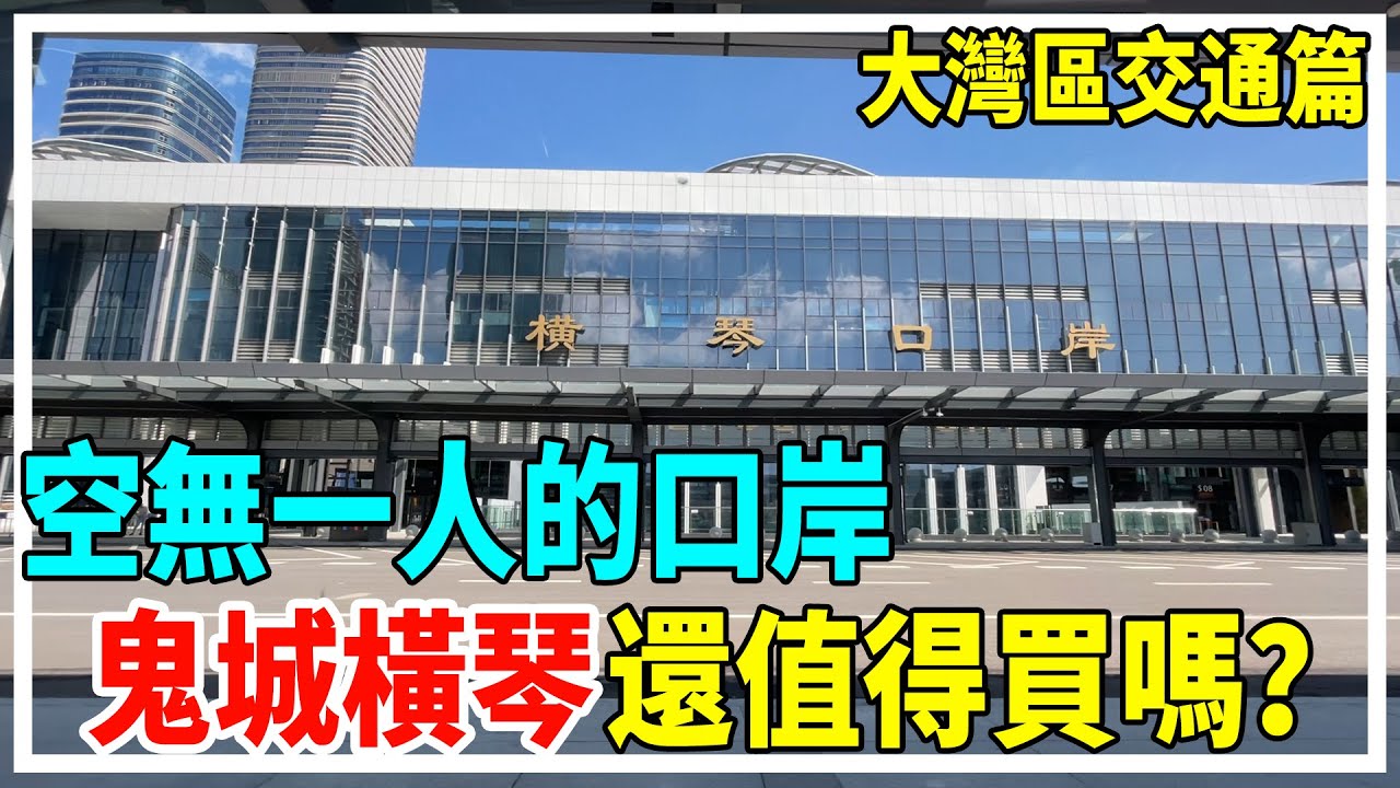 空無一人的口岸 鬼城橫琴還值得買嗎？橫琴口岸—華潤萬象世界【大灣區交通篇】Mandy帶你遊橫琴 ！超美天沐河！