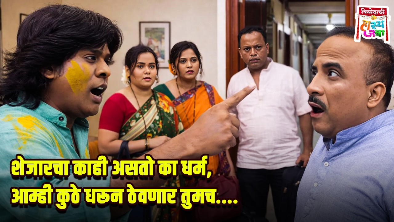 शेजारचा काही असतो का धर्म, आम्ही कुठे धरून ठेवणार तुमच.... | Maharashtrachi HasyaJatra | Comedy Show