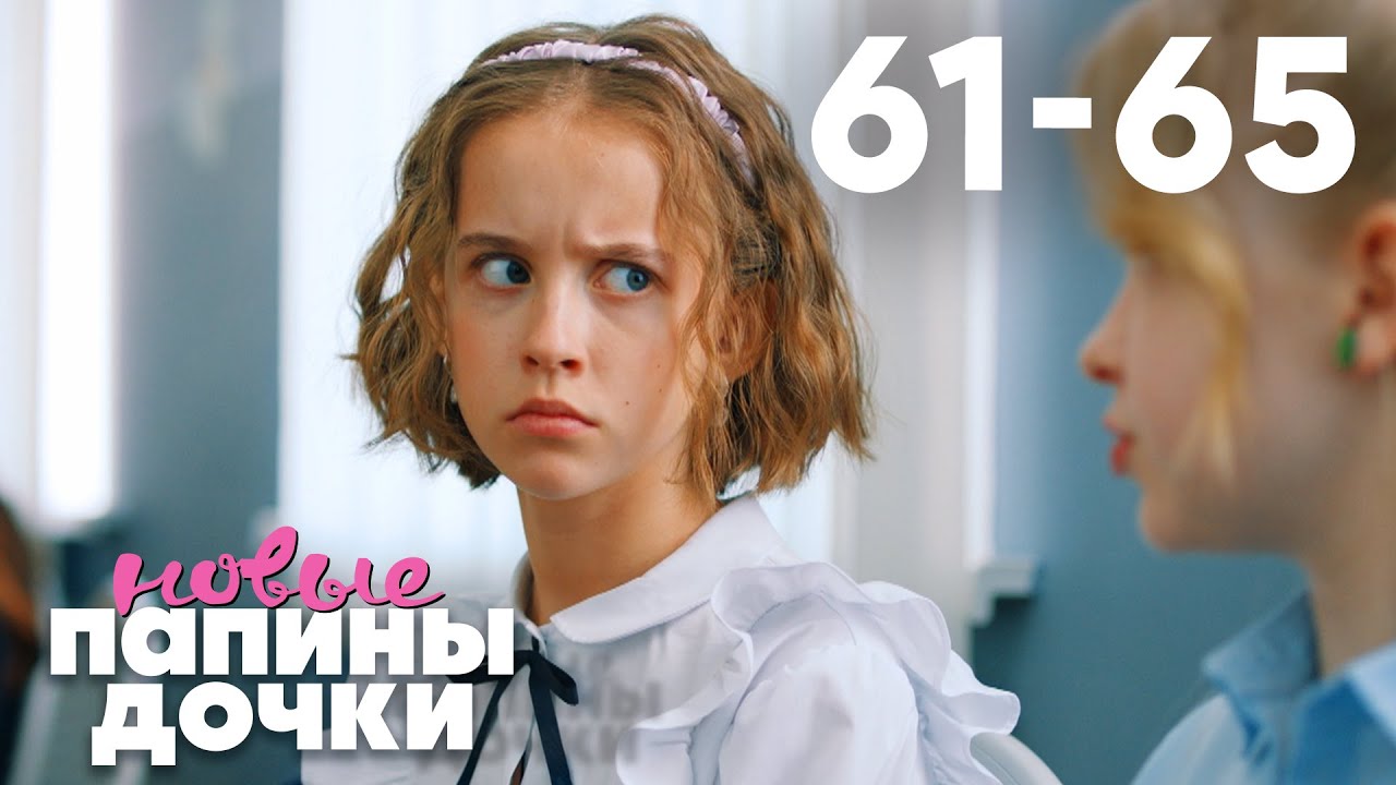 Папины дочки. Новые | Сезон 4 | Серия 61 - 65