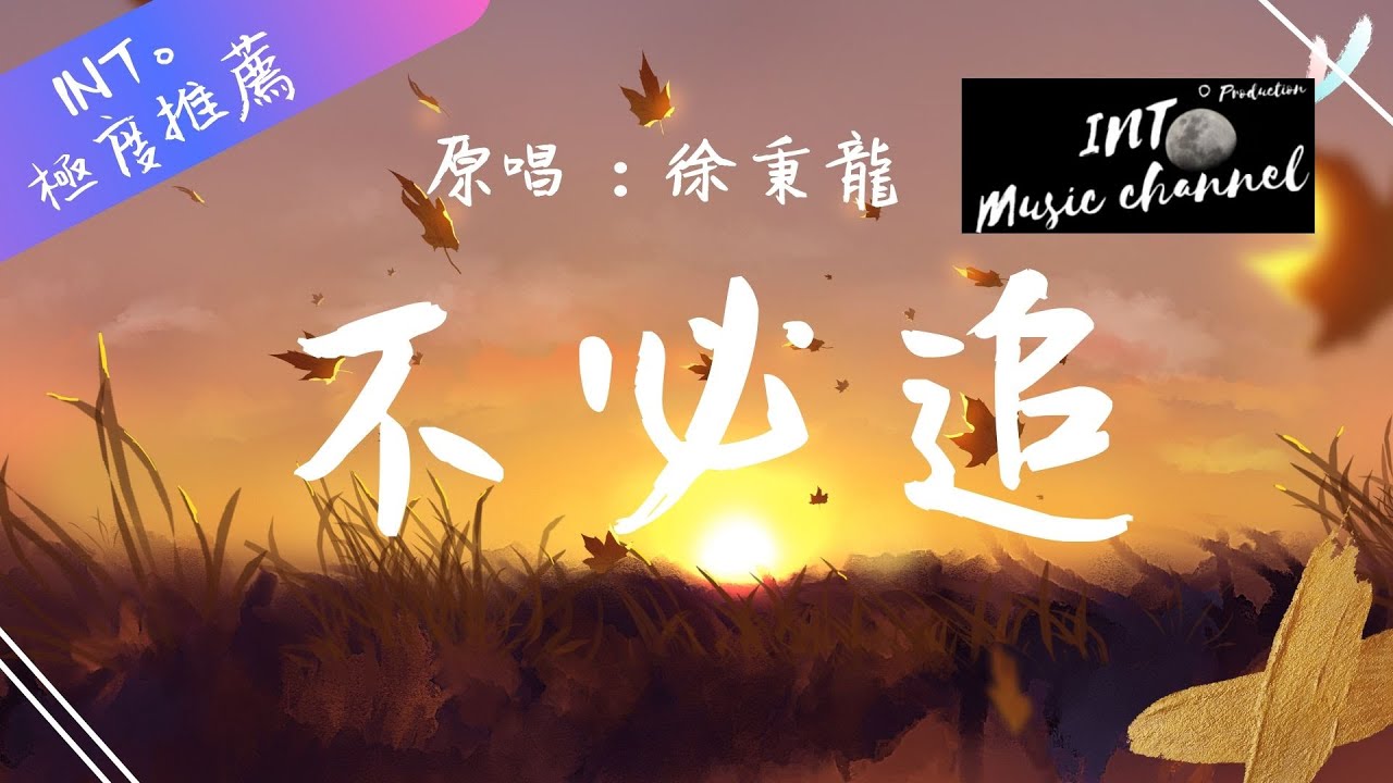 徐秉龍 - 不必追（電視劇《怪你過分美麗》插曲）♪『能擁抱的別再鬆了』【動態歌詞Lyrics】