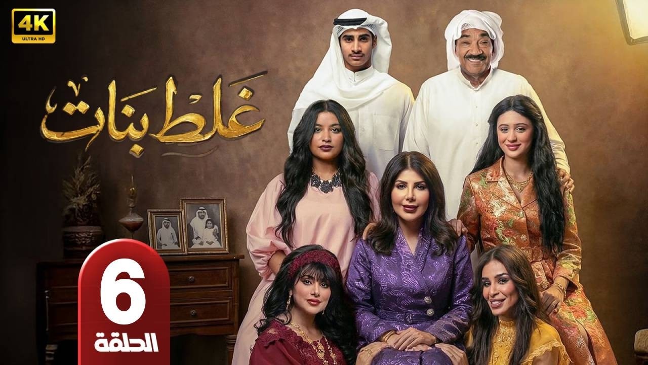 مسلسل | غلط بنات  | الحلقة 6 | بطولة  - إلهام الفاضلة - جمال الدهان - شيلا سبت - رمضان 2026