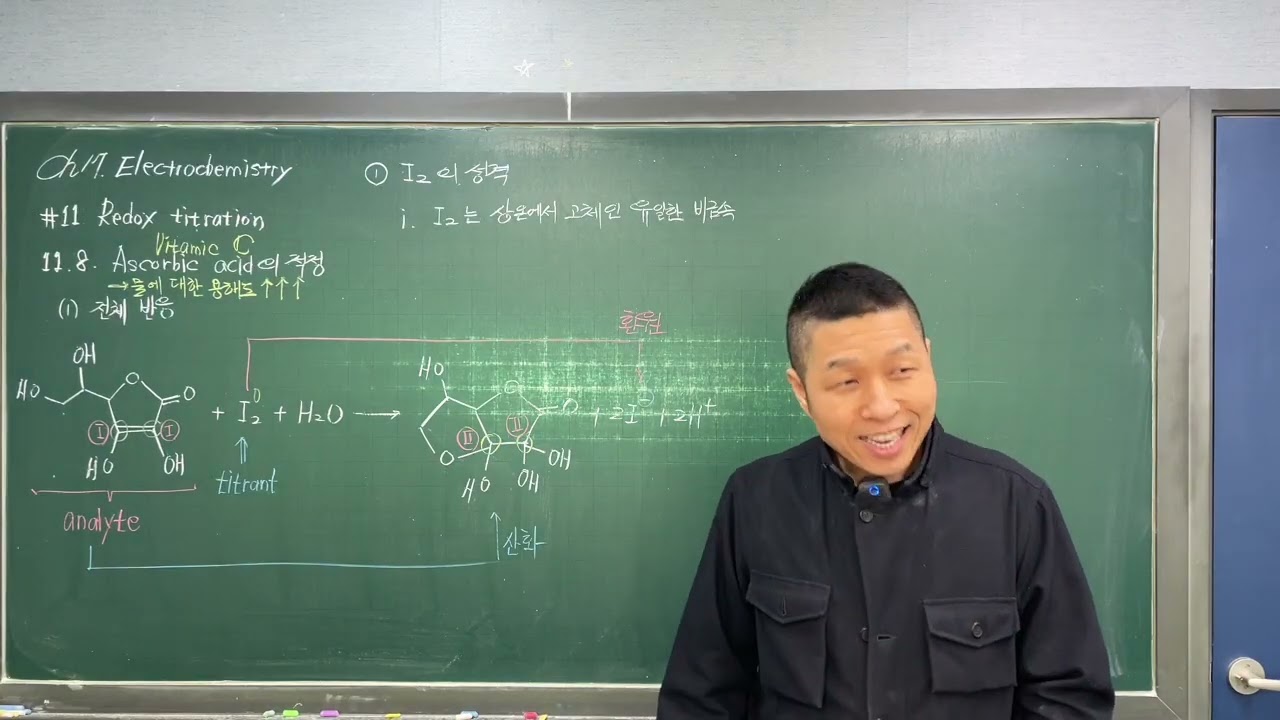 과학고-경남-일반화학Ⅰ-20260315-1/3-제17장-11.7.6-Titration of Ascorbic acid
