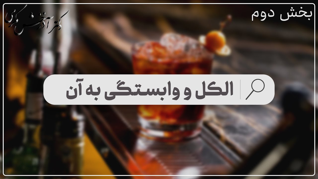 الکل و وابستگی به آن | بخش دوم | دکتر آذرخش مکری