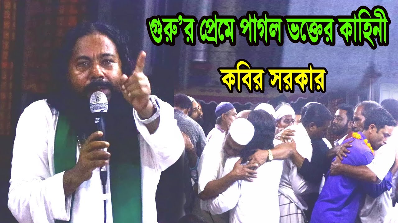 গুরু ভক্তের অমর প্রেম কাহিনী বললেন- কবির সরকার, guru preme pagol voktoer kahini,kobir sarkar bicched