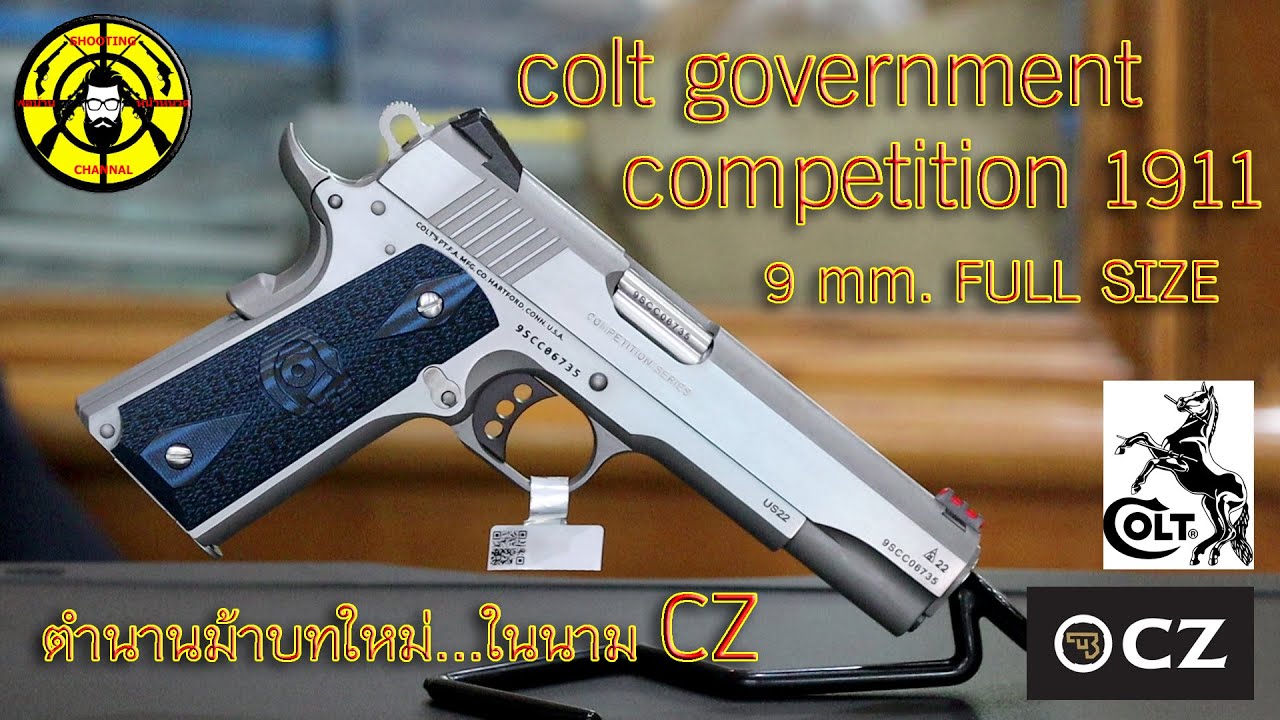 EP. 309 แกะกล่องรีวิว colt government competition (SS) 1911 Series 70 ขนาด 9 มม.COLT ใหม่ในนาม CZ