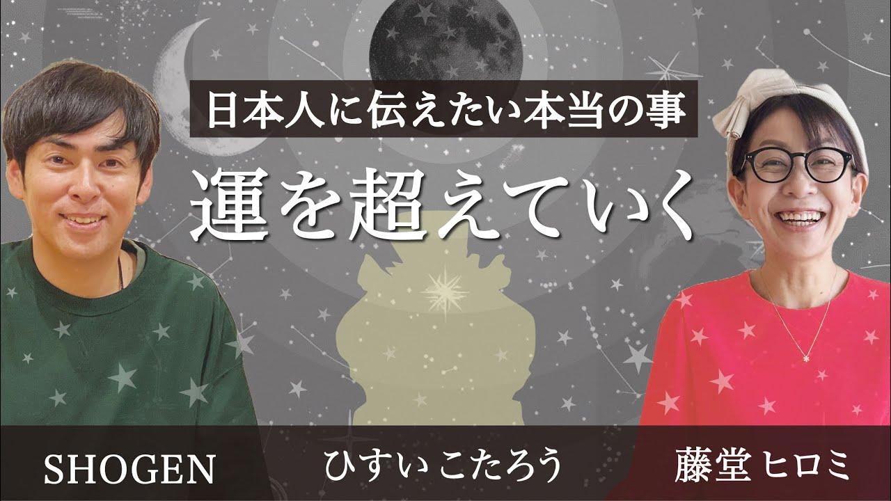 【超重要】すべての日本人に伝えたい本当のこと。運を超えていく。私たちは運を生み出し、育み、そして超えていける「光の存在」です。#ひすいこたろう#ショーゲン #藤堂ヒロミ