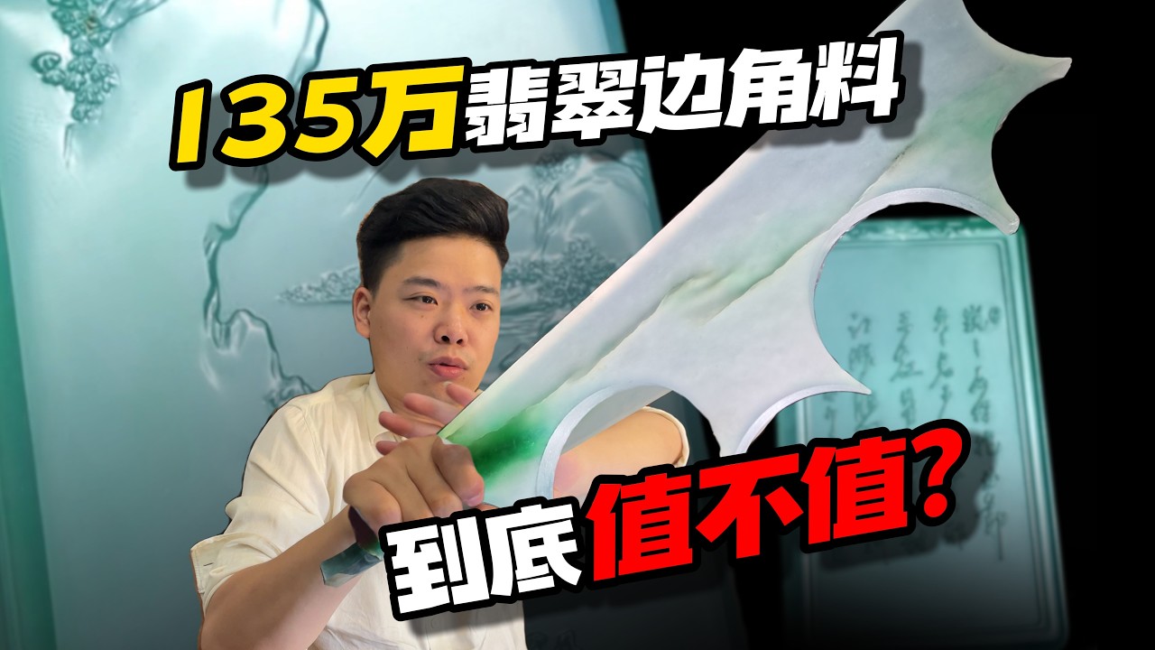 135万的翡翠边角料到底值不值？