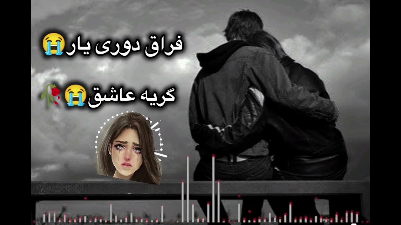 آهنگ پرسوز! غم دوری و هجران یار😭