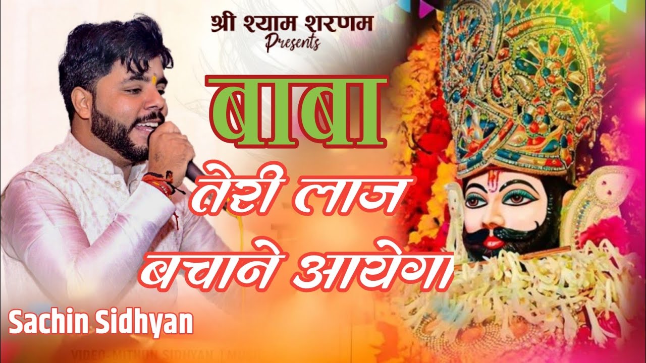 बाबा तेरी लाज बचाने आएगा  ||Sachin Sidhyan||  #khatushyamji