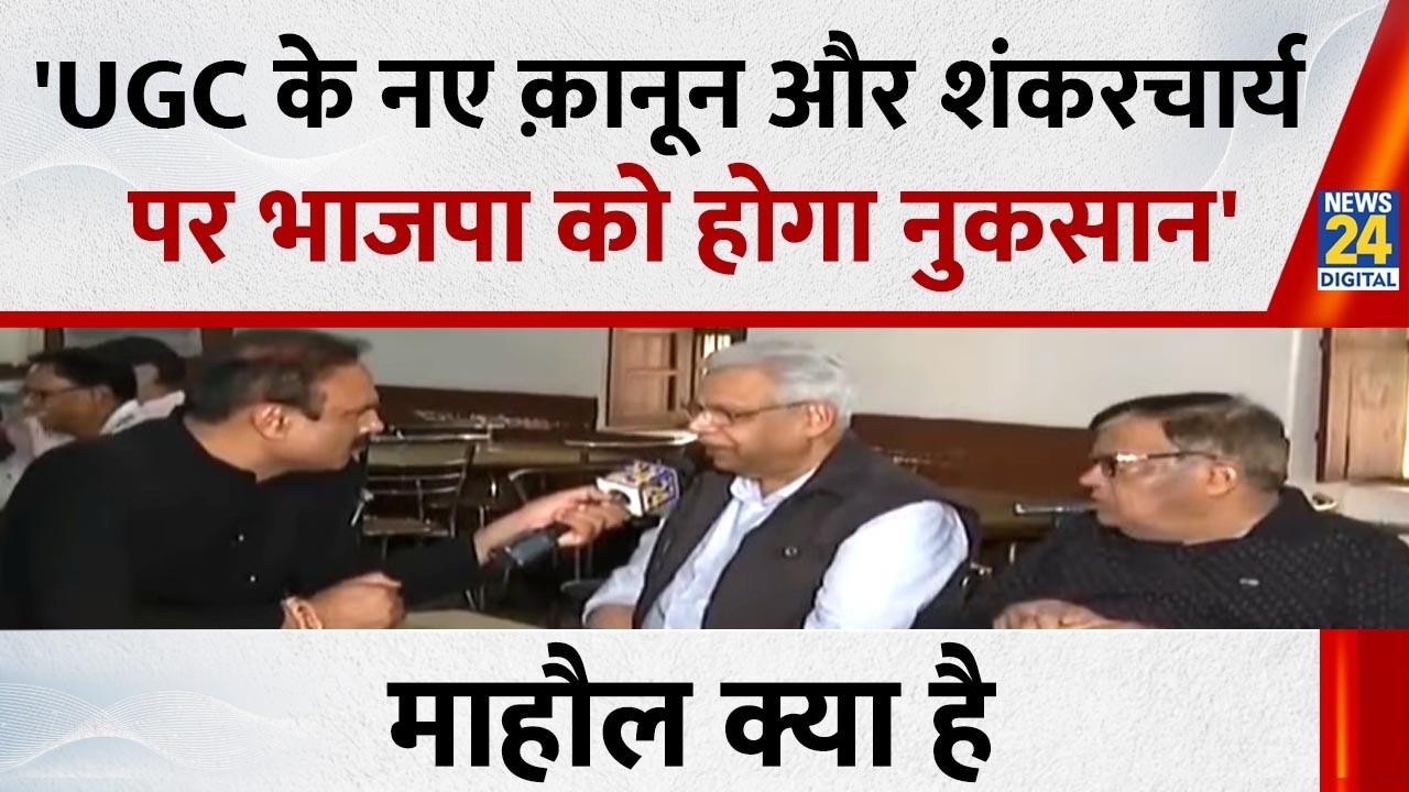 'UGC के नए क़ानून और शंकरचार्य पर भाजपा को होगा नुकसान', शख्स ने कहा...देखिए Mahaul Kya Hai