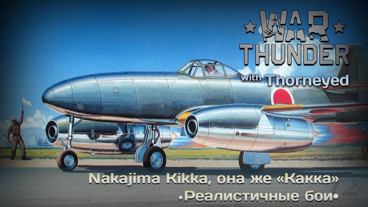War Thunder | Nakajima Kikka — реактивная «какка»