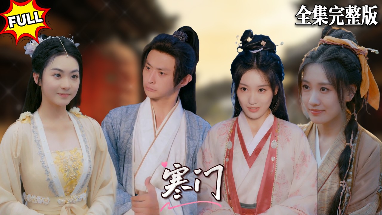 💖马瑞泽×王硕🔥現代雙料博士穿越成為敗家子小王，開局就面對家族破產和妻子被抵押的威脅，而他穿越後的種種行為讓外人以為他更敗家了，殊不知機會正在降臨.#短劇 #短劇全集 #drama #最新短劇全集