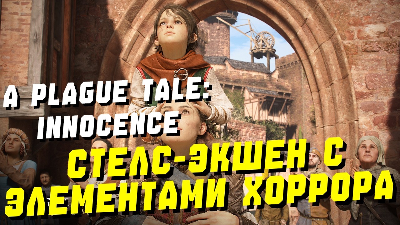 Стелс - Экшен с элементами хоррора  ► A Plague Tale: Innocence
