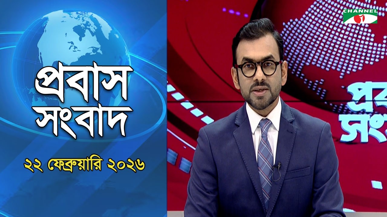 প্রবাস সংবাদ | 22 February 2026