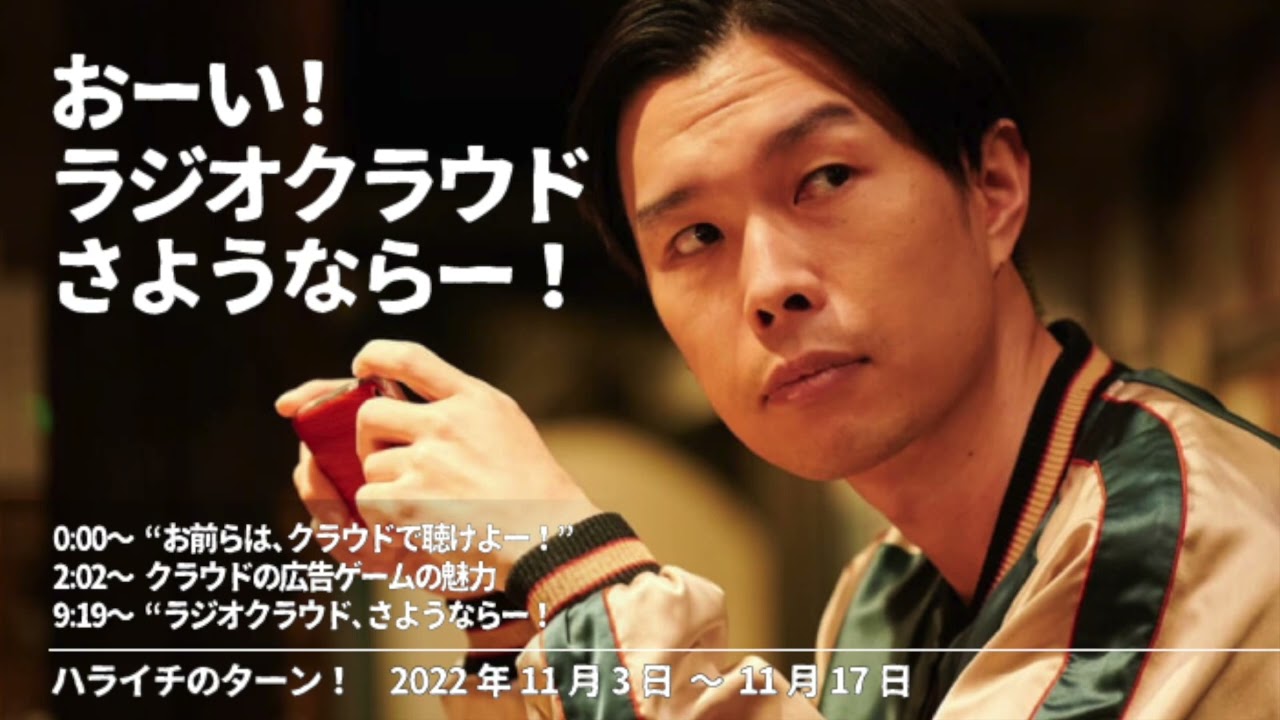 おーい！ラジオクラウドさようならー！&クラウド広告ゲームの魅力【ハライチのターン！神回】2022年11月3日〜11月17日