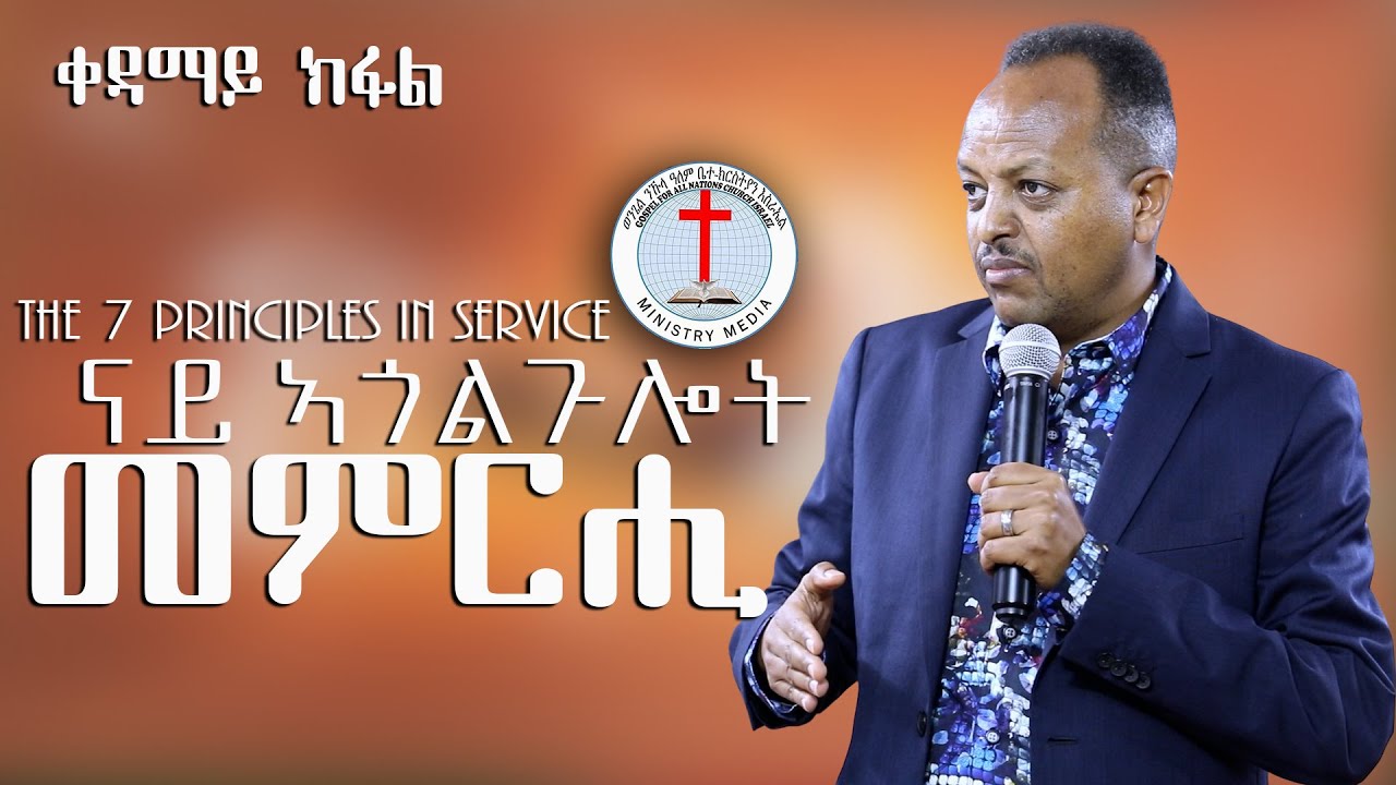 Pastor Temesgen Seum ||ናይ ኣጎልጉሎት መምርሒ|| ቀዳማይ ክፋል Day four Gospel Channel TV