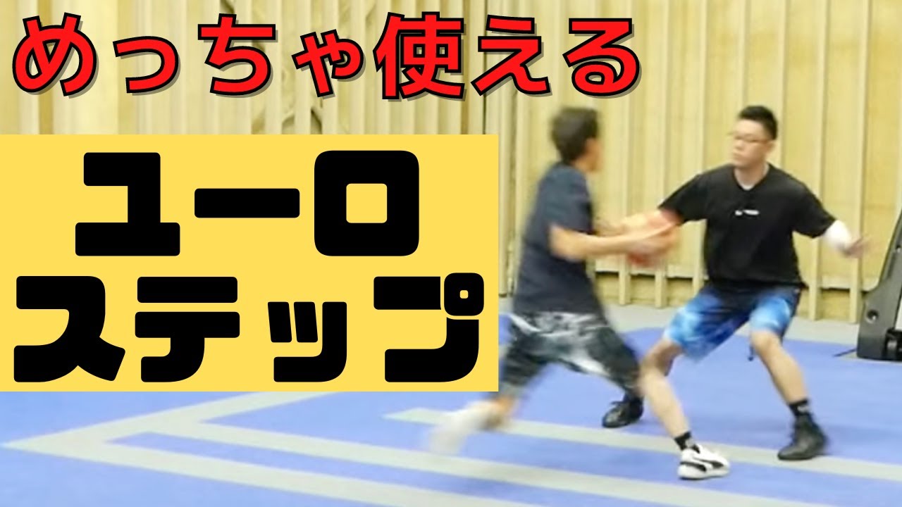 小学生向け!!ユーロステップ徹底解説！練習方法も大公開！　ミニバス上達　ミニバス練習