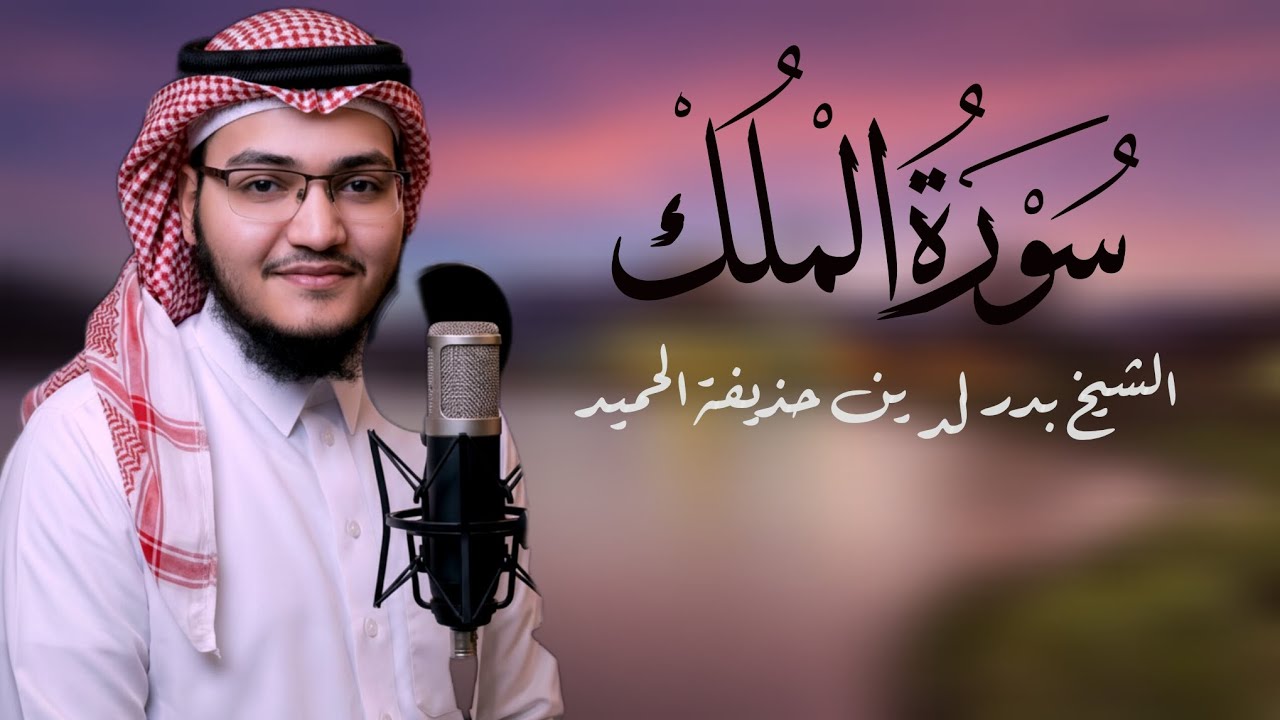 Surah Al-mulk  | sheikh badruddin huzaifa alhameed 
