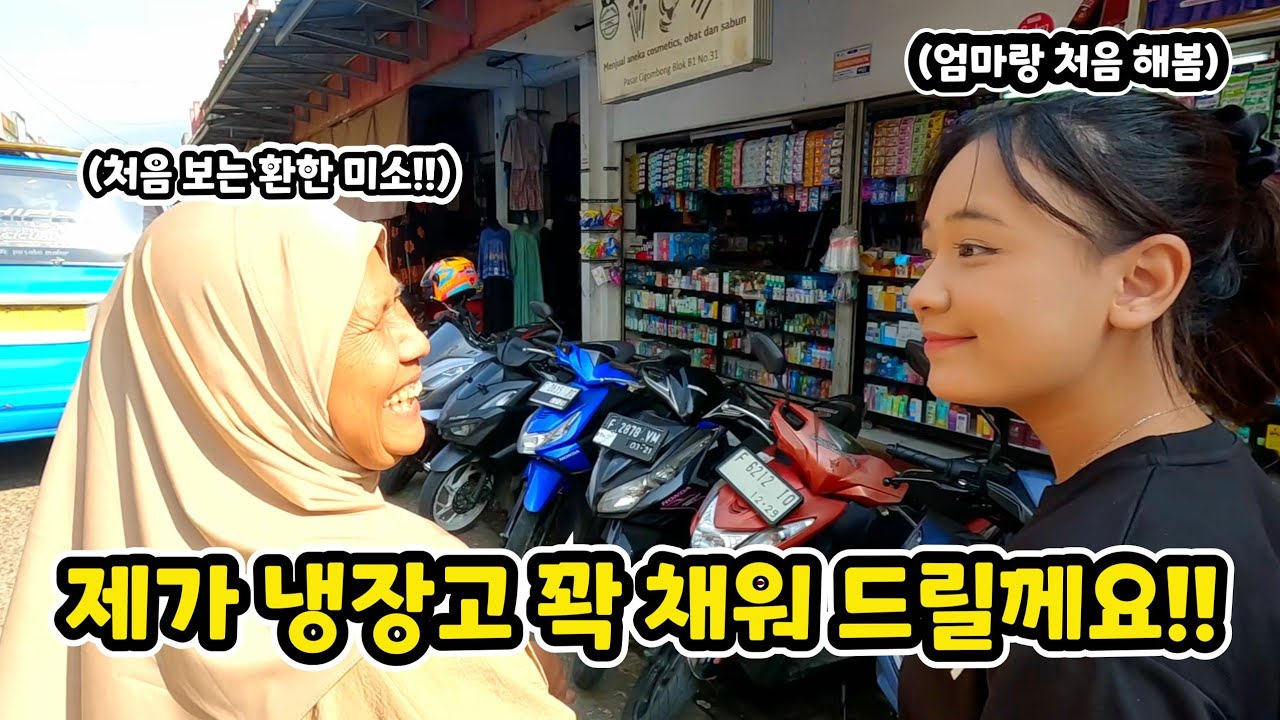 인도네시아 어머니의 처음 보는 환한 미소.. 비어있는 냉장고 꽉 채워 드리러 왔습니다!! (ft.수아와 어머니의 첫 외식)