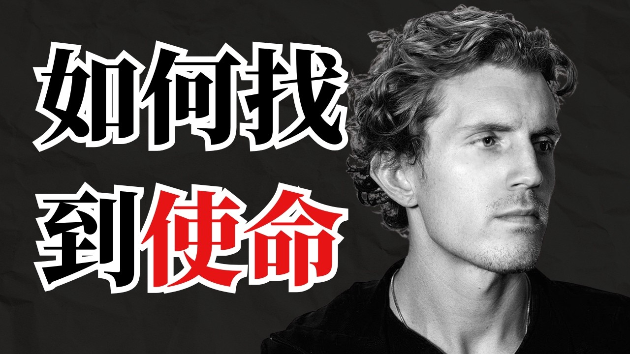 油管大神Dan Koe新書教你找到人生使命｜工作 職業 使命的區別｜Purpose & Profit