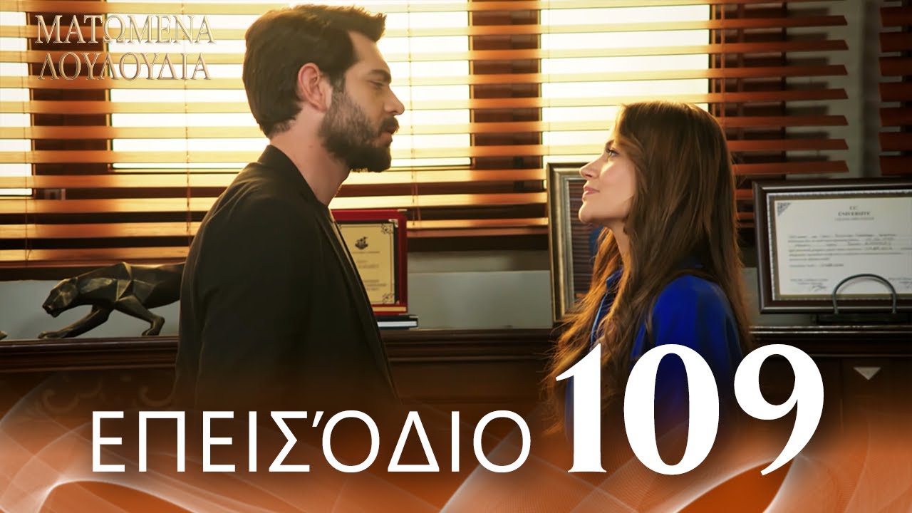 Ματωμένα Λουλούδια | Επεισόδιο 109 - Εκτεταμένη Έκδοση | Ελληνικοί Υπότιτλοι | Kan Cicekleri