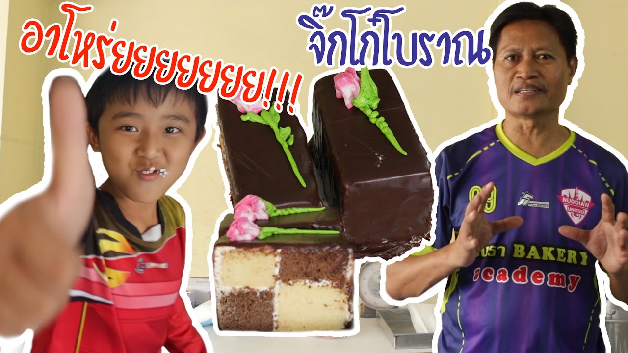 เค้กหมากรุก สอนทำทุกขั้นตอน