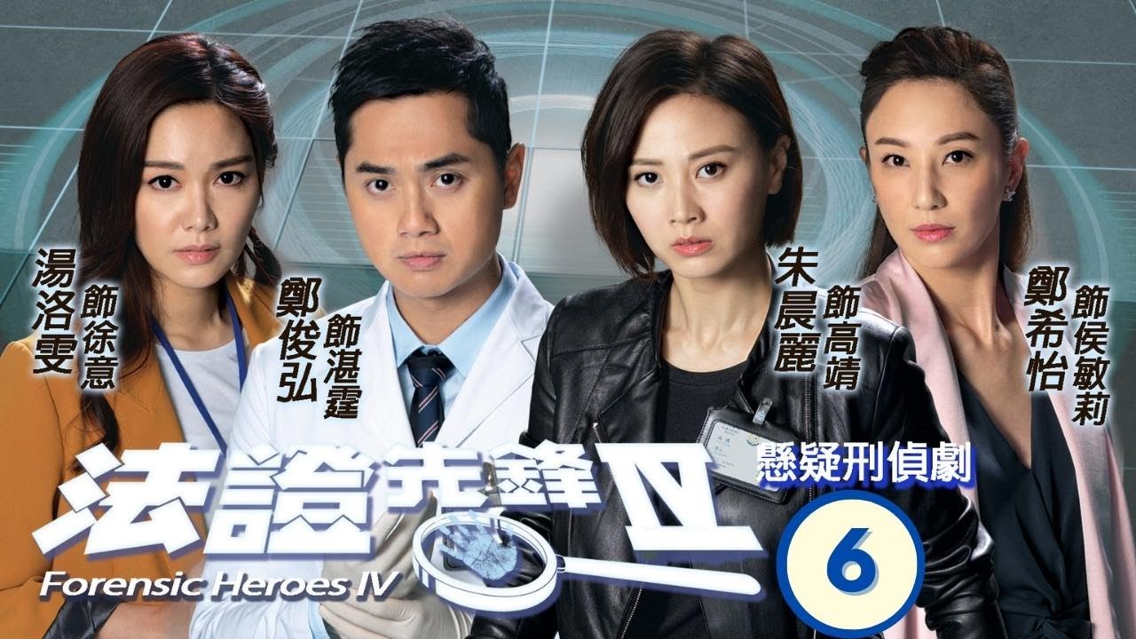 TVB查案劇 | 法證先鋒IV 06/30 | 黃浩然(高安)洞悉殷紅不在場證明疑點 | 黃浩然、李施嬅、譚俊彥、陳煒、朱晨麗、湯洛雯 | 粵語中字 | 2020