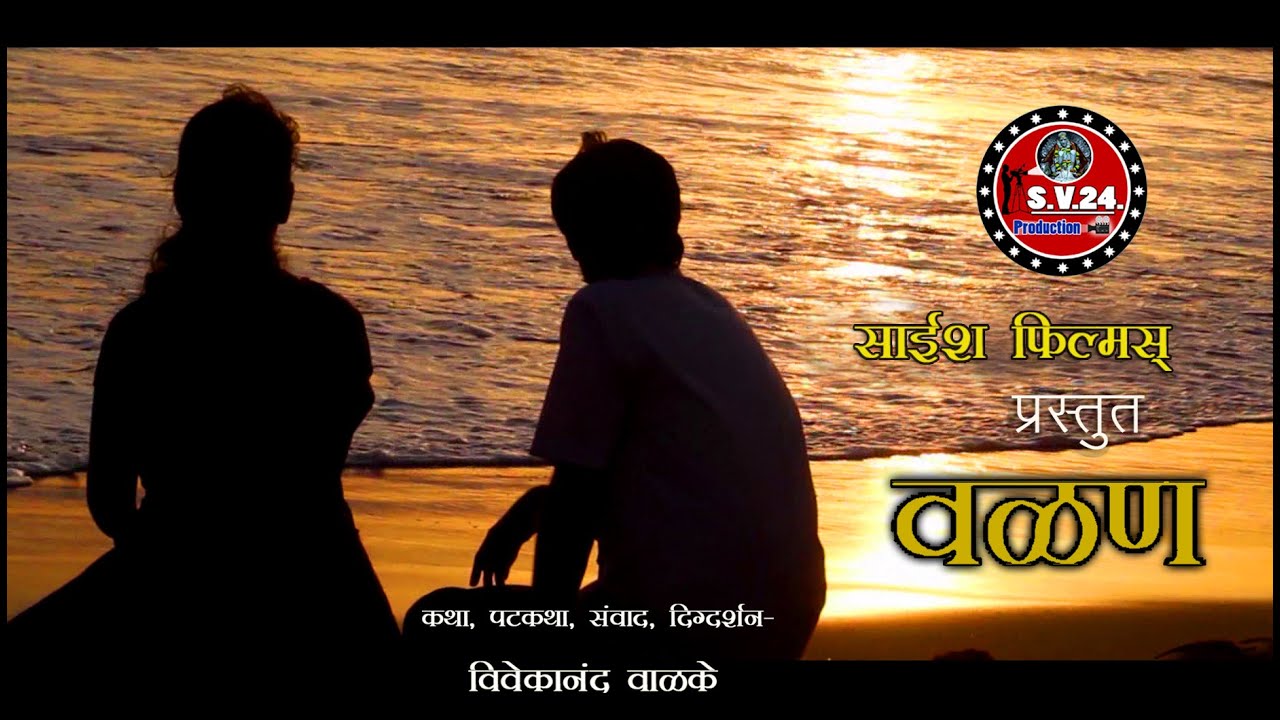 Malvani | Short Film | Valan -  By Vivek Walke