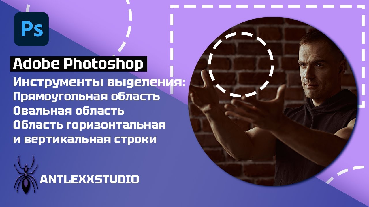 Инструменты выделения в Adobe Photoshop. Область.