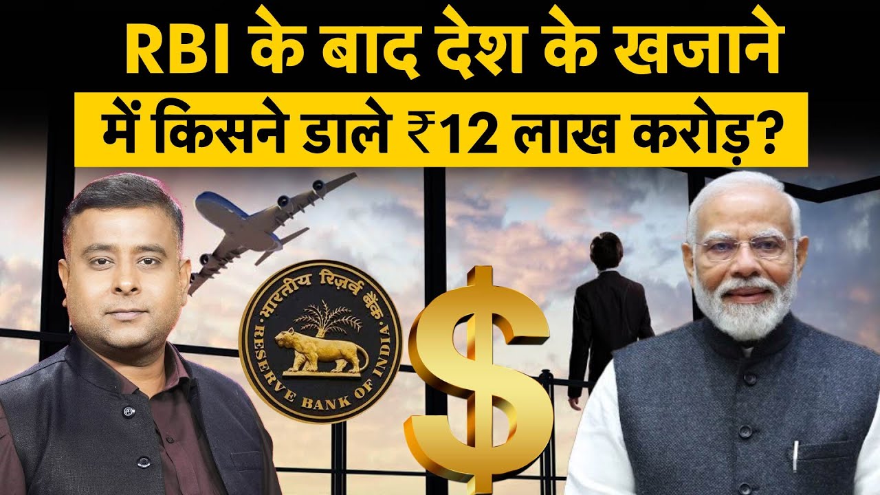RBI | Remittance Hit New Record | भारत के खजाने में किसने डाले ₹12 Lakh Crore?
