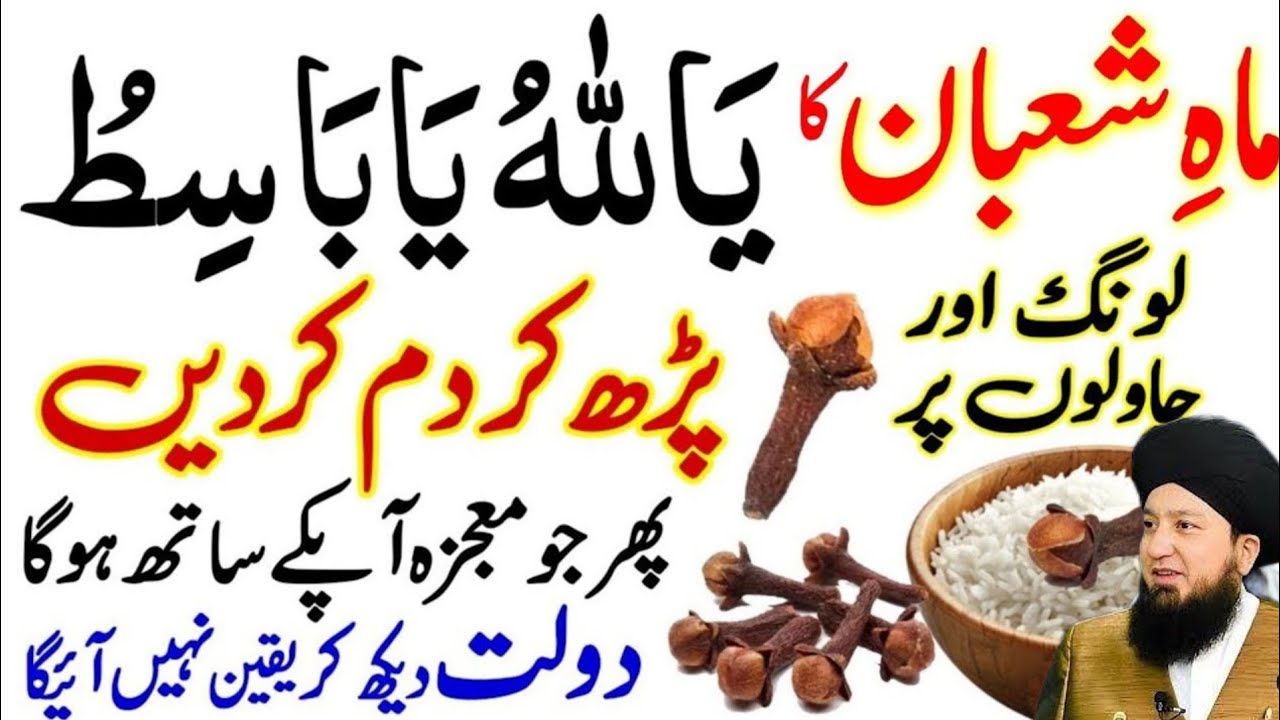 Shaban Ke Mahine Mein Long Aur Chawal Par Ya Allahu Ya Basitu Parh Kar Apny Purse Mein Rakh Do..