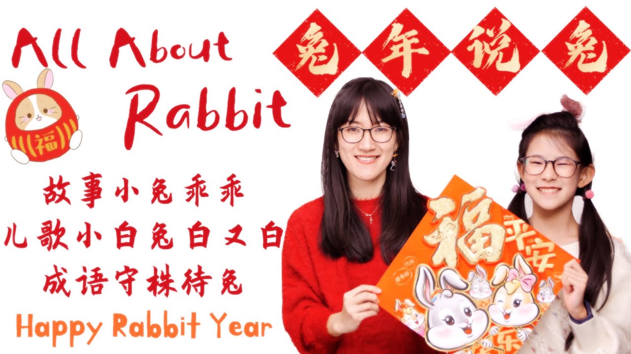 Year of Rabbit |兔年文化：兔年说兔|Rabbit in Chinese Culture|守株待兔|小兔乖乖|中文课｜Mandarin lesson for kids 儿童幼儿双语启蒙