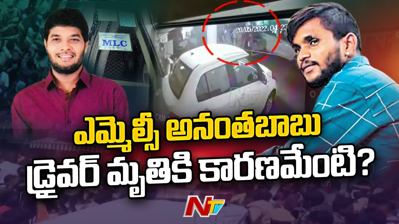 Focus on YCP MLC Anantha Babu Driver Incident | Ntv