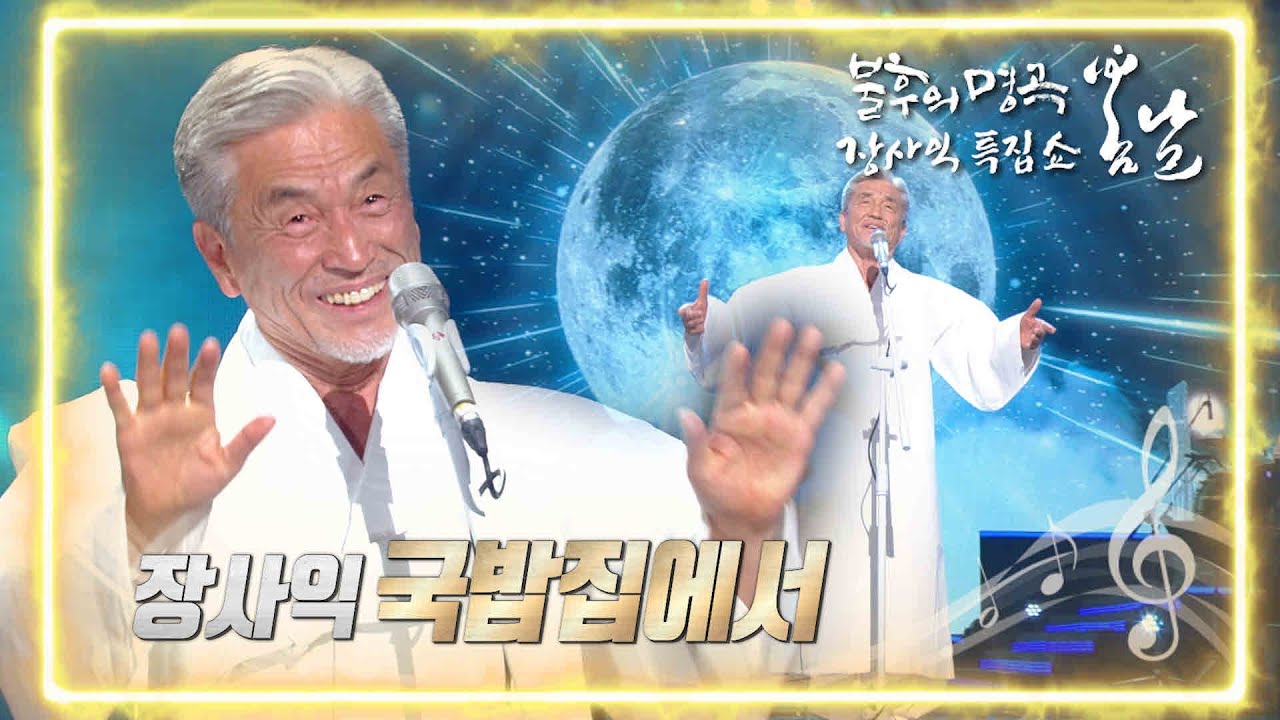 장사익 - 국밥집에서 [불후의 명곡2 전설을 노래하다/Immortal Songs 2] | KBS 220226 방송