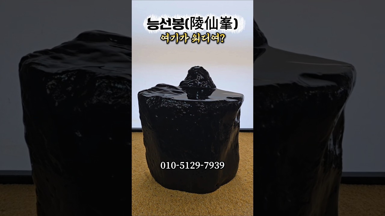 shorts534. 능선봉(陵仙峯) -여기가 워디여 #rock #stone #nature #수석 #sale