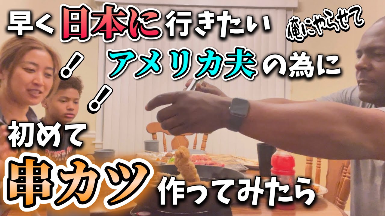 早く日本に帰りたいアメリカ夫の為に初めての串カツやってみたら♦︎アメリカ生活｜バイリンガル育児｜3児ママ｜黒人ハーフ｜国際結婚｜日韓ハーフ｜海外の反応｜日本の夕食
