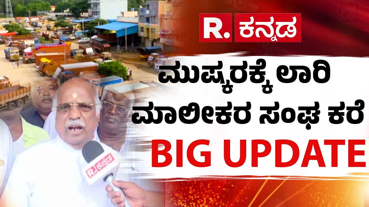 Truck Owners’ Association Calls For A Strike : ಮುಷ್ಕರಕ್ಕೆ ಲಾರಿ ಮಾಲೀಕರ ಸಂಘ ಕರೆ | Karnataka Govt