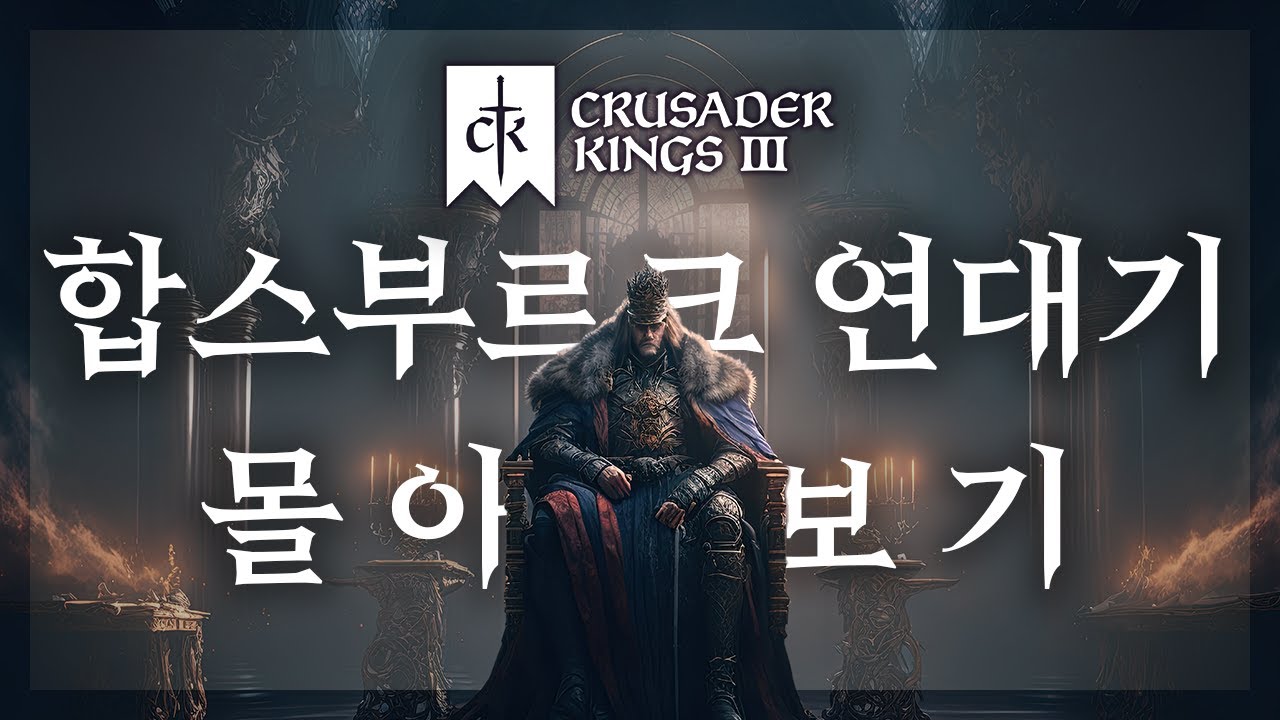 백작부터 황제까지 | 크루세이더 킹즈 3 합스부르크 연대기 총집편
