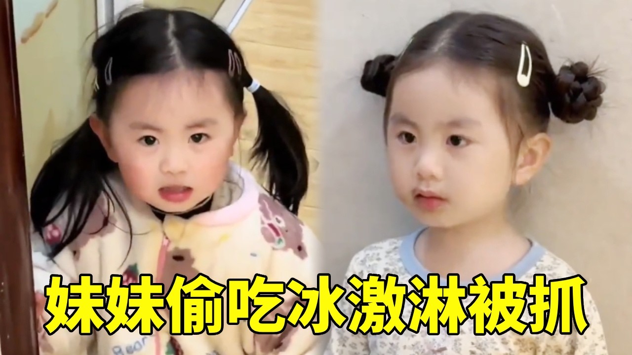妹妹偷吃冰激淋被爸爸抓到，妹妹：不是我想吃，是嘴巴想吃的！😂#萌娃 #萌娃搞笑日常 #逗比女儿欢乐多