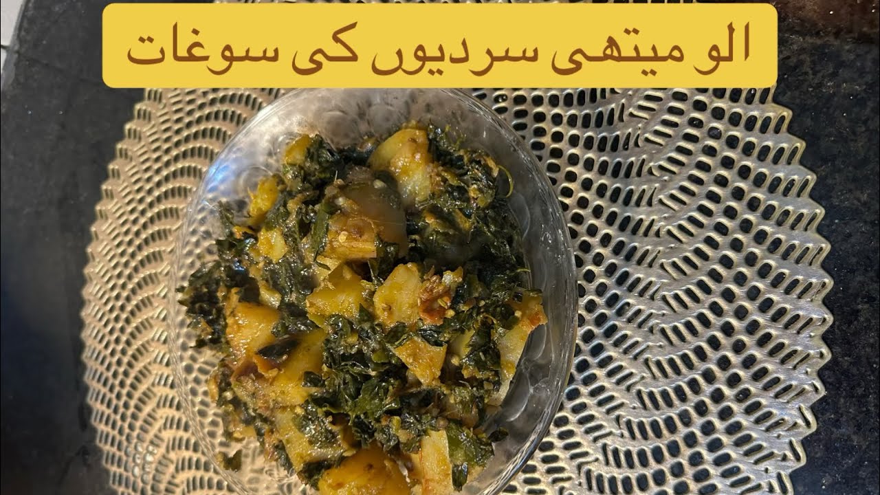 Simple Aloo Methi Recipe 🍃🥔//Potato with fenugreek leaves#foodrecipes #vegetables ￼