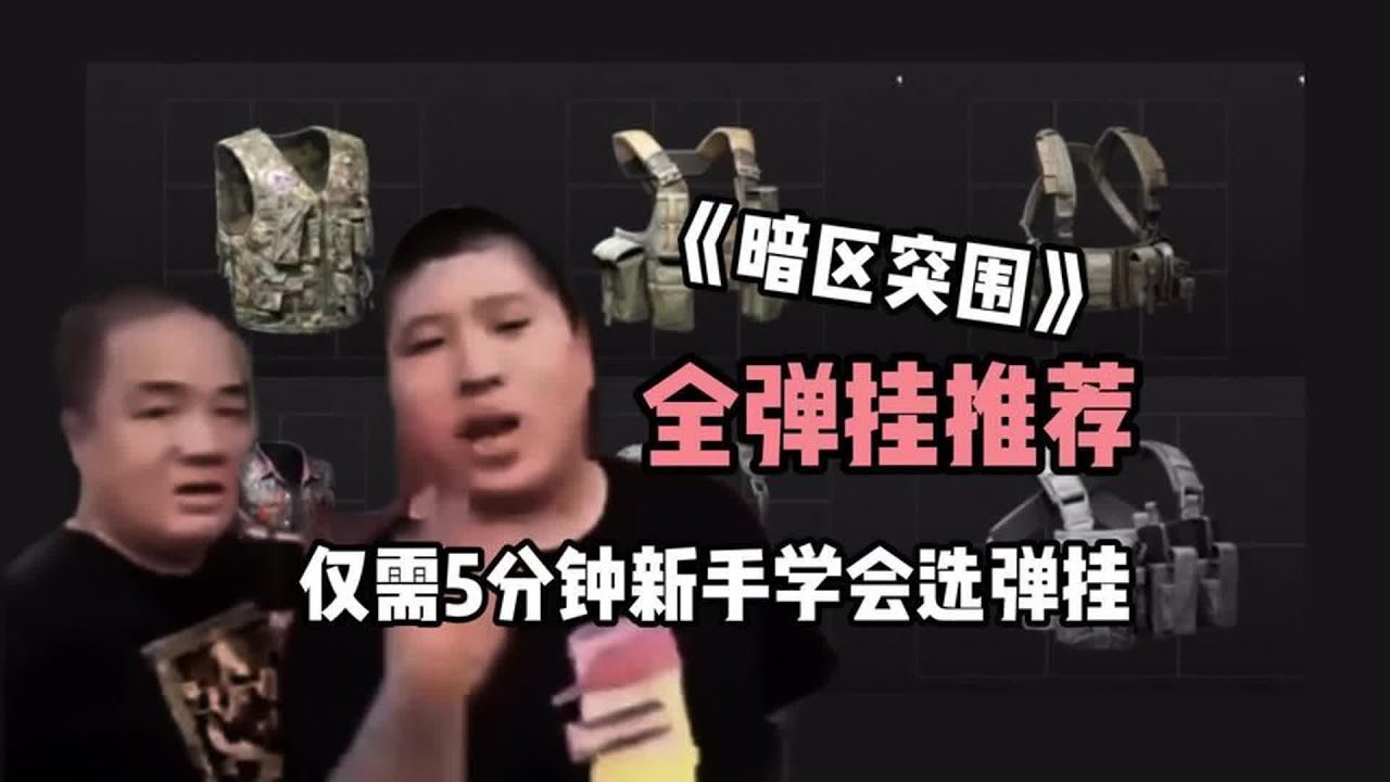 暗区突围全弹挂推荐，新手选弹挂难？仅需5分钟就能看明白啦！#暗区突围