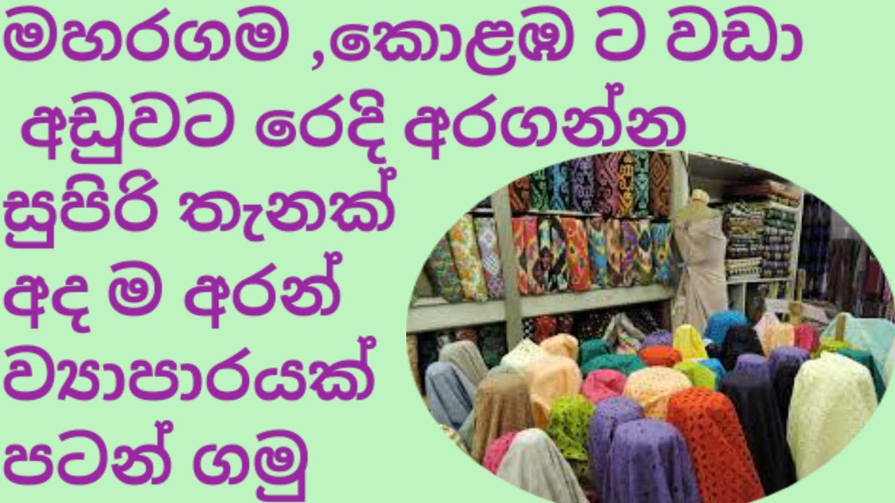 අඩුවට රෙදි අරන් ගාමන්ට් එකක් පටන් ගමු.
