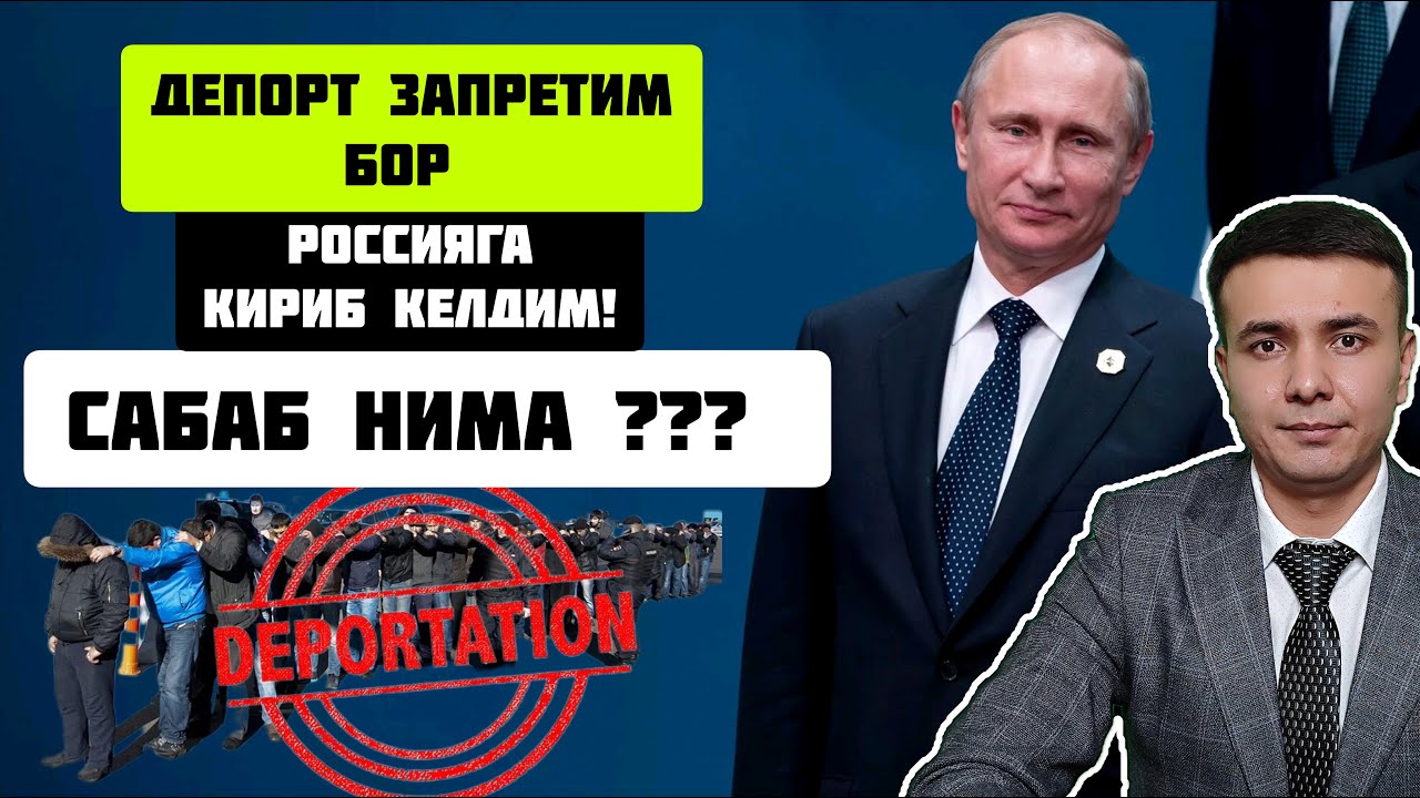 ДЕПОРТ ЗАПРЕТИ БОРЛАР РОССИЯГА КИРИБ КЕЛИШМОКДА| САБАБ НИМА...? #депортация #запрет