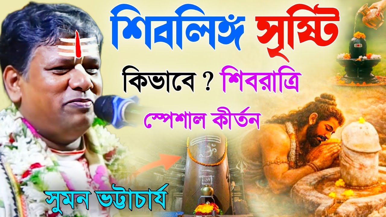 শিবলিঙ্গ সৃষ্টি কিভাবে! শিবরাত্রি স্পেশাল কীর্তন । সুমন ভট্টাচার্য [suman bhattacharya new kirtan]