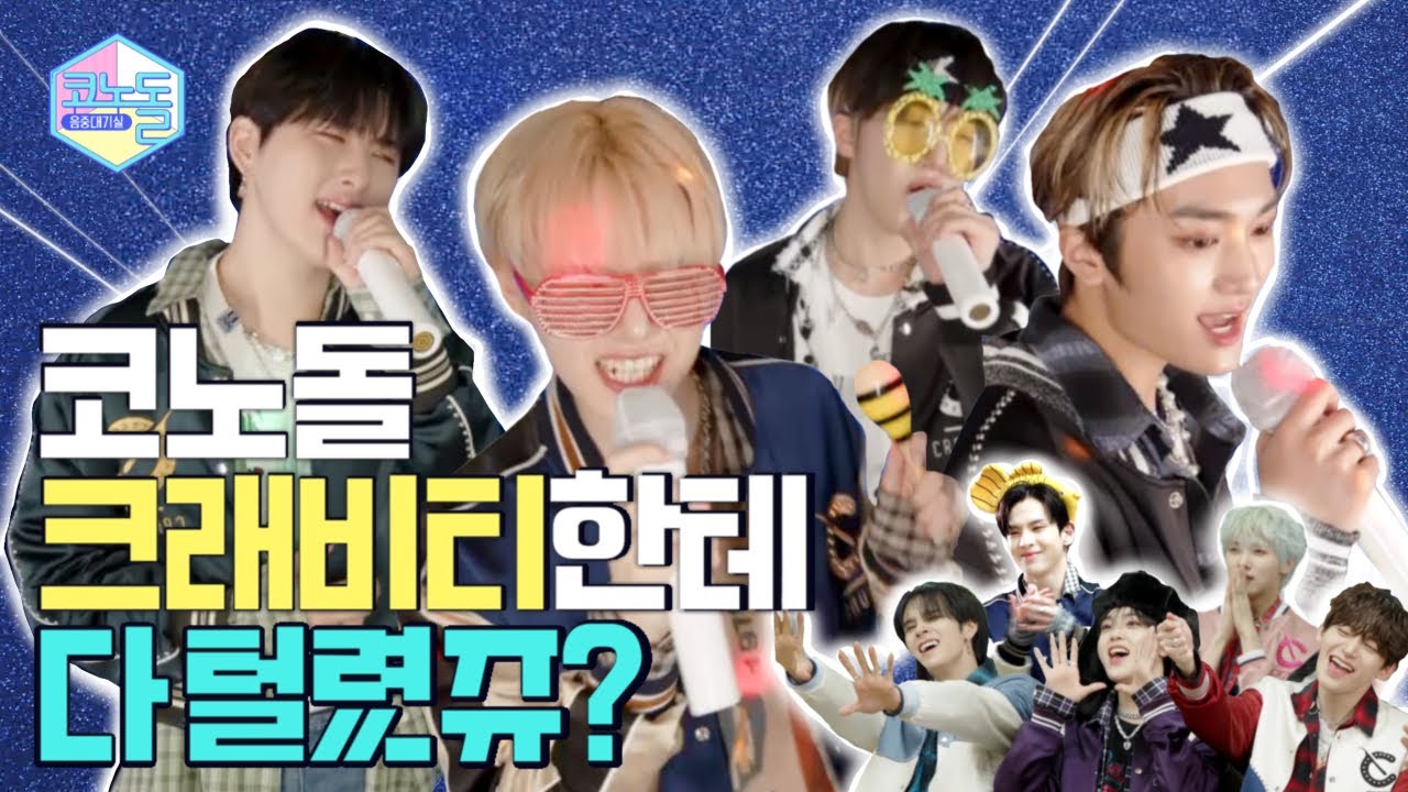 ENG) [코노돌🎤] EP.34 ❗️코노돌 속보❗️크래비티 GIGA막히게 잘 놀아서 전국 LTE 먹통으로 난리💥 (미방분 공개)