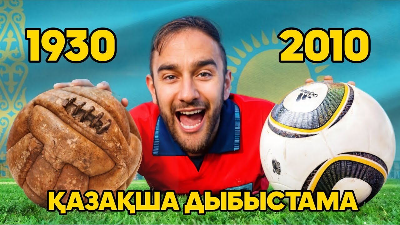 Әлем чемпионаттарының доптары(1930-2022) ҚАЗАҚША АУДАРМА